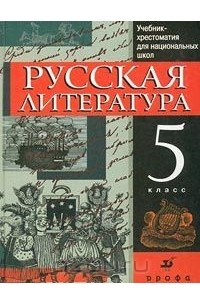 Русская литература. 5 класс. Учебник-хрестоматия