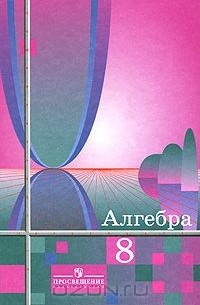 Алгебра. 8 класс
