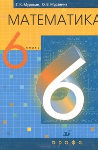 Математика. 6 класс