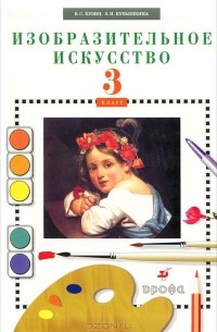 Изобразительное искусство. 3 класс. Учебник