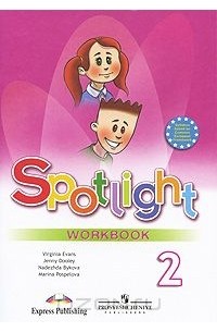 Spotlight 2: Workbook / Английский язык. 2 класс. Рабочая тетрадь