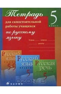 Тетрадь для самостоятельной работы учащихся по русскому языку. 5 класс