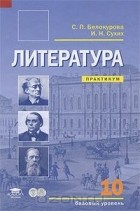  - Литература. 10 класс. Базовый уровень. Практикум
