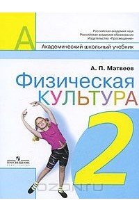  - Физическая культура. 2 класс