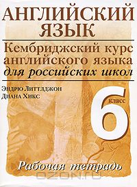  - Английский язык. 6 класс. Рабочая тетрадь
