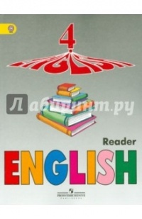  - English 4: Reader / Английский язык. 4 класс. Книга для чтения Пособие для учащ. школ с углуб. изучением англ. языка. ФГОС