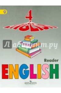  - English 4: Reader / Английский язык. 4 класс. Книга для чтения Пособие для учащ. школ с углуб. изучением англ. языка. ФГОС