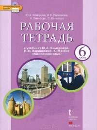  - Английский язык. 6 класс. Рабочая тетрадь. К учебнику Ю. А. Комаровой, И. В. Ларионовой, К. Макбет (+ CD-ROM)