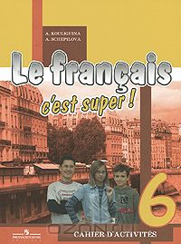  - Le francais 6: C'est super! Cahier d'activites / Французский язык. 6 класс. Рабочая тетрадь