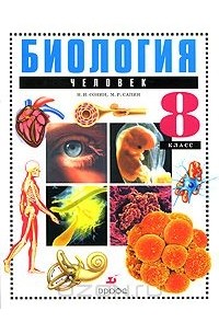 Биология. Человек. 8 Класс — Николай Сонин, Михаил Сапин | Livelib