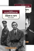 Вадим Кожевников - Щит и меч (комплект из 2 книг)