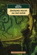 Жюль Верн - Двадцать тысяч лье под водой