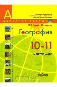 География. 10-11 класс. Мой тренажер