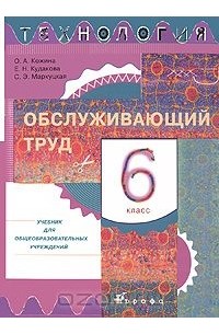  - Технология. Обслуживающий труд. 6 класс. Учебник