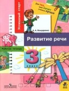 Александра Бондаренко - Развитие речи. 3 класс. Рабочая тетрадь