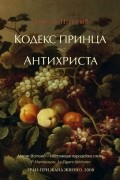 Амели Нотомб - Кодекс принца. Антихриста (сборник)