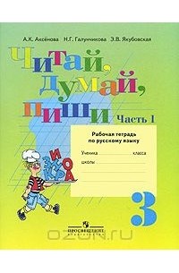  - Читай, думай, пиши. 3 класс. Рабочая тетрадь по русскому языку. В 2 частях. Часть 1