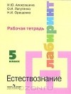  - Естествознание. 5 класс. Рабочая тетрадь