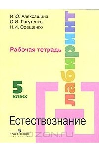  - Естествознание. 5 класс. Рабочая тетрадь