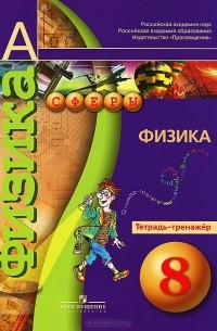  - Физика. 8 класс. Тетрадь-тренажер