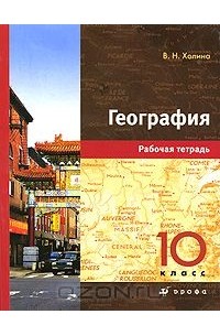 География. 10 класс. Рабочая тетрадь