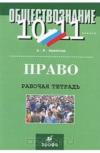 Право. 10-11 классы. Рабочая тетрадь