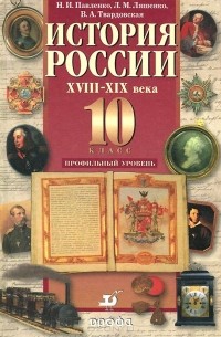  - История России. XVIII-XIX века. 10 класс. Учебник