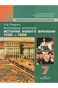 Александр Ревякин - Всеобщая история. История Нового времени. 1500-1800. 7 класс