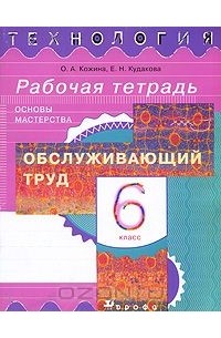 Технология. Обслуживающий труд. Основы мастерства. 6 класс. Рабочая тетрадь