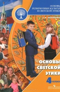 Алла Шемшурина - Основы религиозных культур и светской этики. Основы светской этики. 4 класс. Учебник