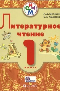  - Литературное чтение. 1 класс