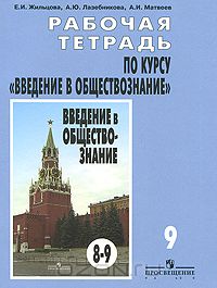  - Рабочая тетрадь по курсу "Введение в обществознание". 9 класс