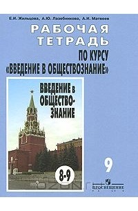 Рабочая тетрадь по курсу "Введение в обществознание". 9 класс