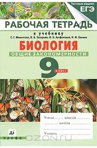 Биология. Общие закономерности. 9 класс. Рабочая тетрадь