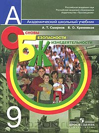 Анатолий Смирнов - Основы безопасности жизнедеятельности. 9 класс
