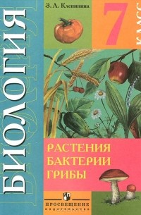Биология. Растения. Бактерии. Грибы. 7 класс. Учебник