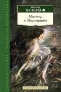 Мастер и Маргарита
