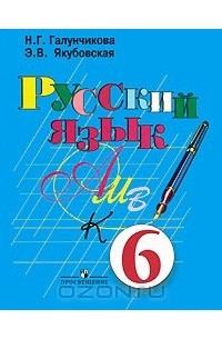 Русский язык. 6 класс