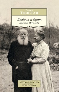 Софья Толстая - Любовь и бунт. Дневник 1910 года