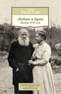 Софья Толстая - Любовь и бунт. Дневник 1910 года