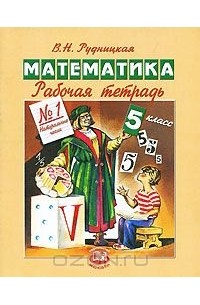 Виктория Рудницкая - Математика. 5 класс. Рабочая тетрадь №1. Натуральные числа