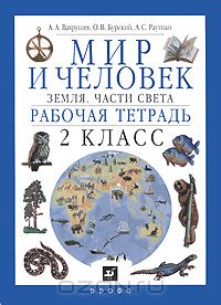  - Мир и человек. Земля. Части света. Рабочая тетрадь. 2 класс