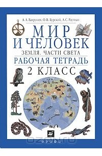  - Мир и человек. Земля. Части света. Рабочая тетрадь. 2 класс