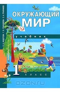 Окружающий мир. 1 класс