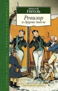 Николай Васильевич Гоголь - Ревизор. Женитьба. Игроки. Театральный разъезд (сборник)