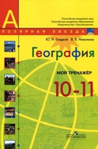 География. 10-11 класс. Мой тренажер