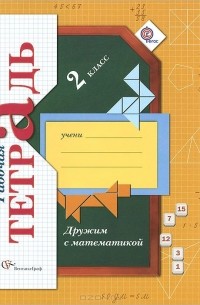 Дружим с математикой. 2 класс. Рабочая тетрадь