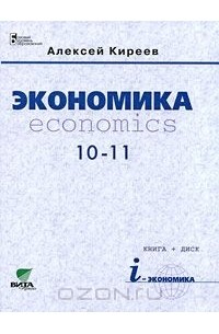Экономика. 10-11 классы