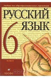 Русский язык. 6 класс