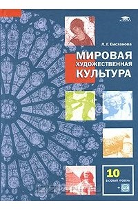 Мировая художественная культура. 10 класс. Базовый уровень (+ CD-ROM)